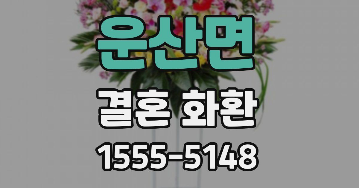 운산면 결혼 화환