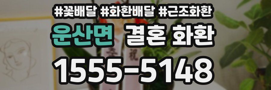 운산면 결혼 화환