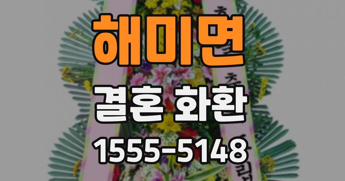 해미면 결혼 화환
