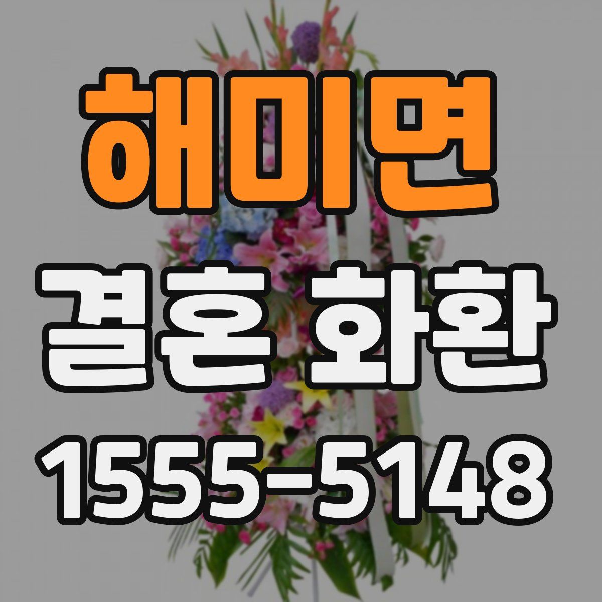 해미면 결혼 화환