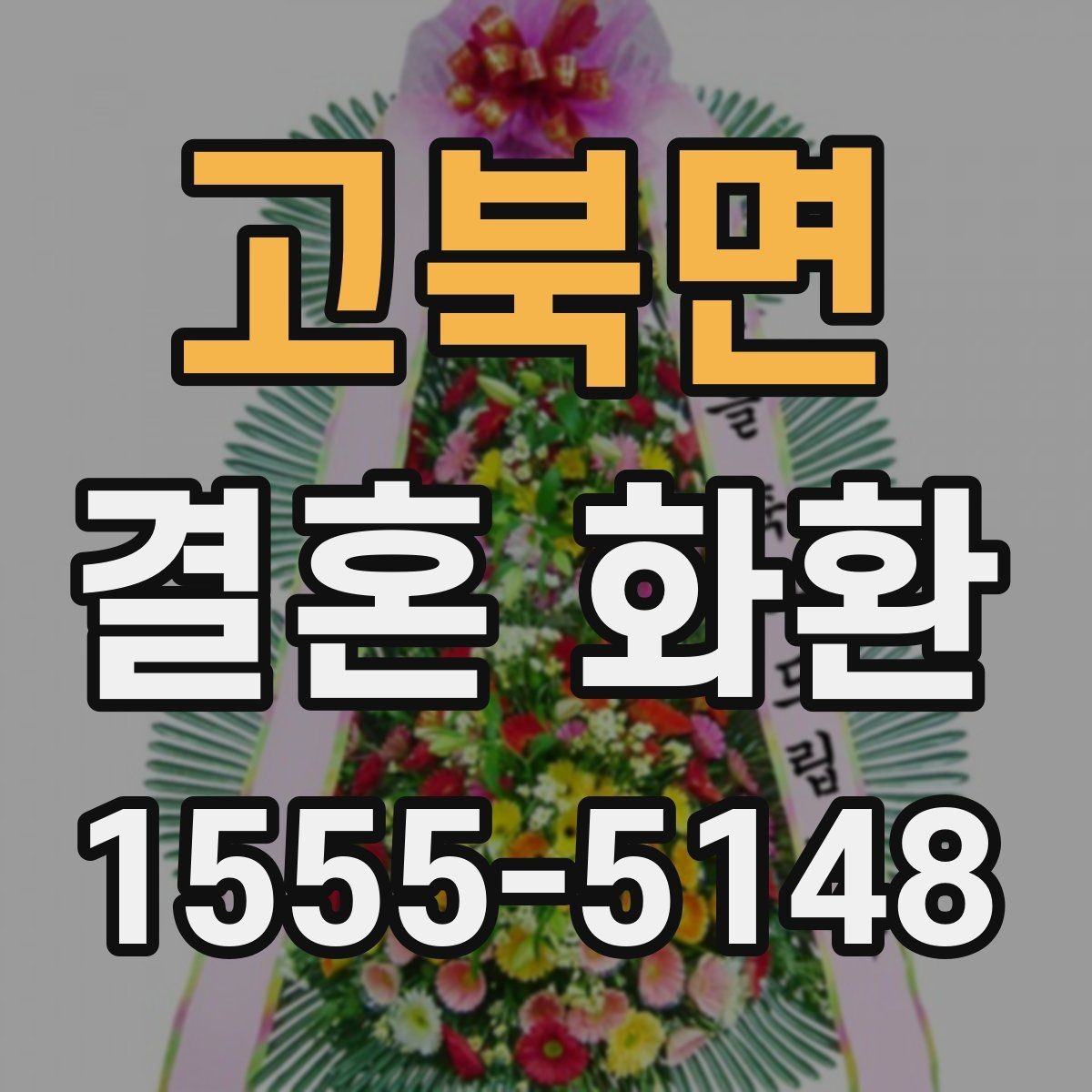 고북면 결혼 화환 급하게 보낼 때 유의할 점