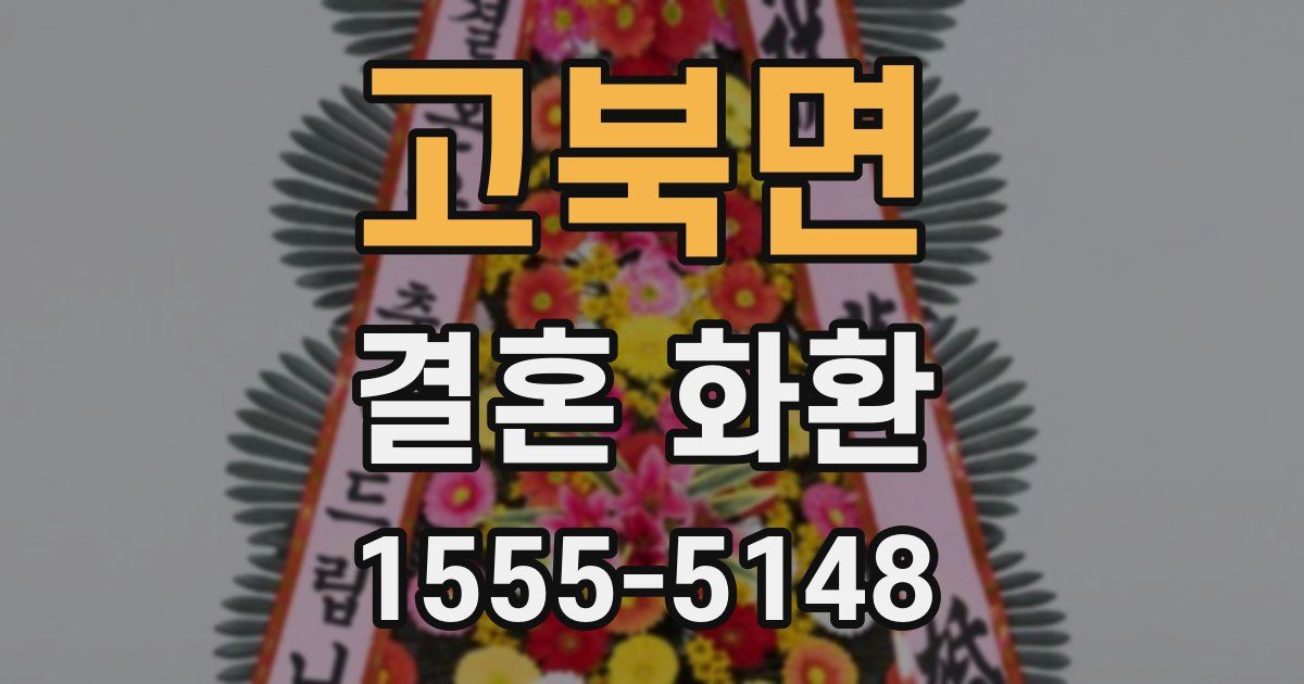 고북면 결혼 화환