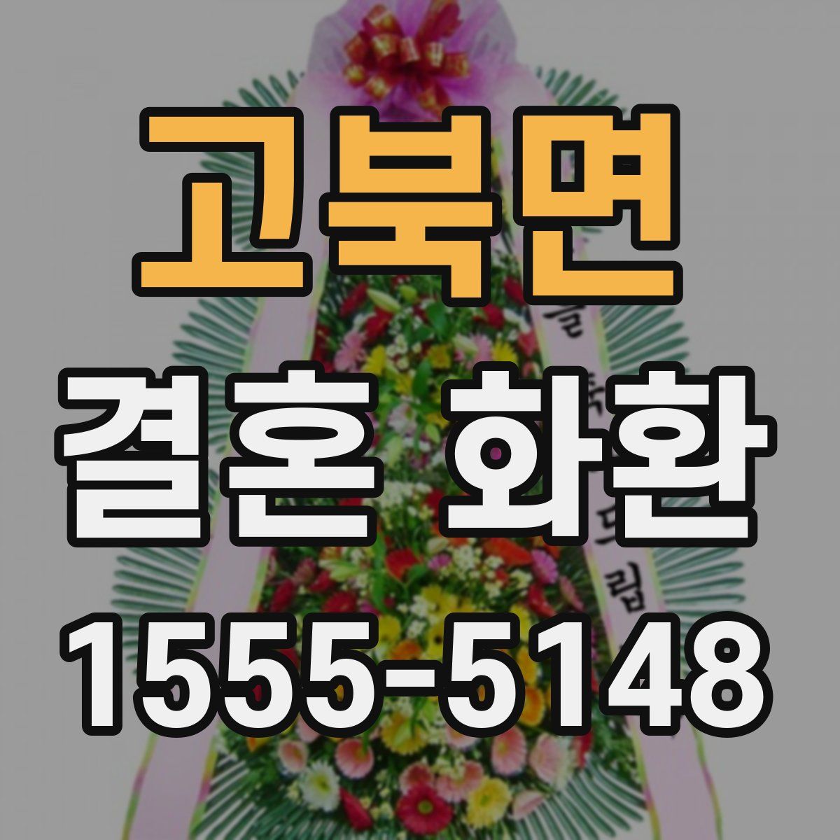 고북면 결혼 화환