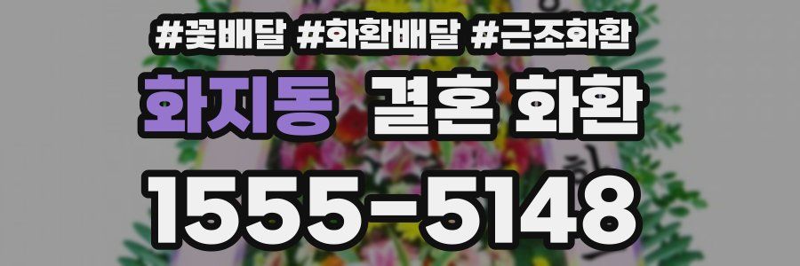 화지동 결혼 화환