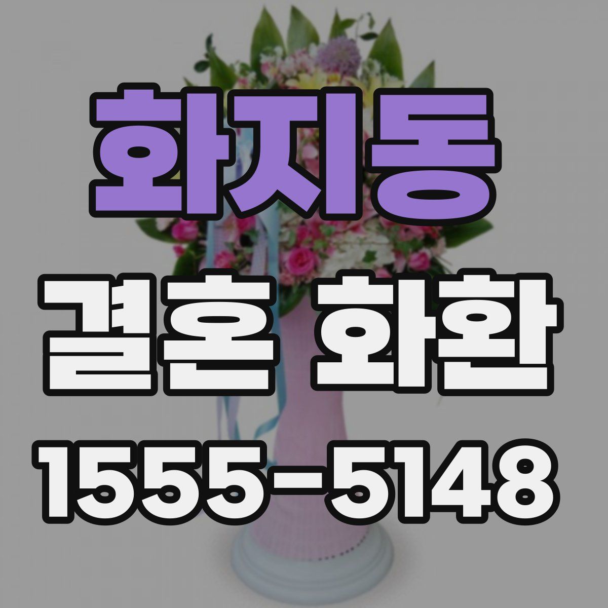 화지동 결혼 화환