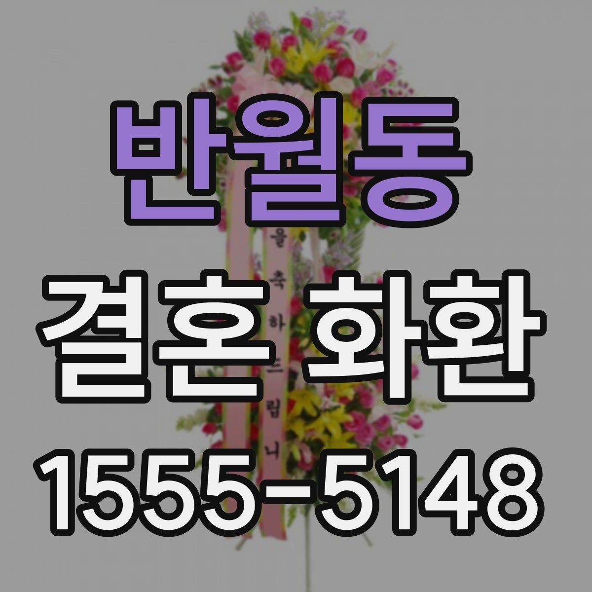 반월동 결혼 화환 축하 메시지를 깔끔하게 전달하는 법