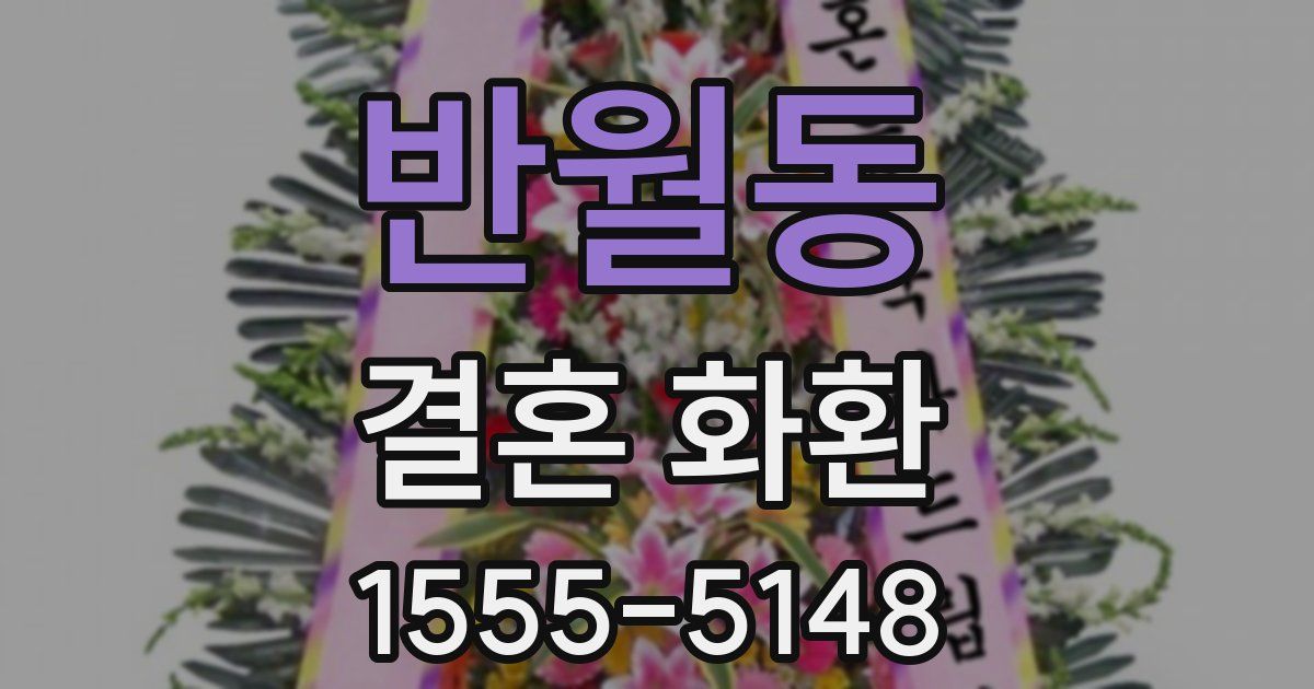 반월동 결혼 화환