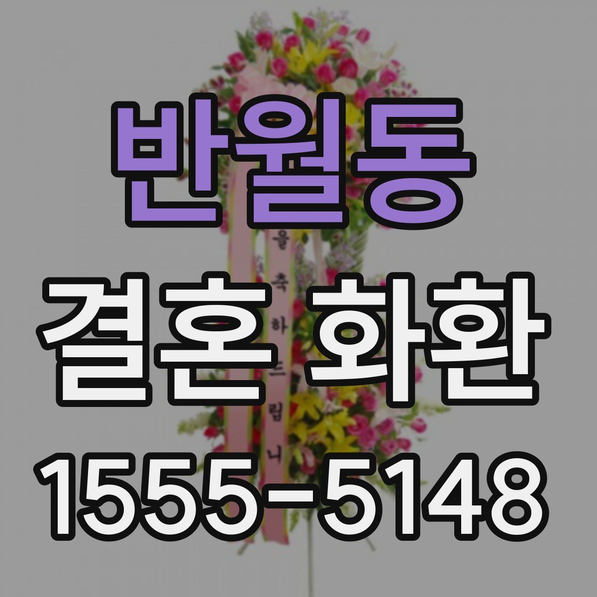 반월동 결혼 화환