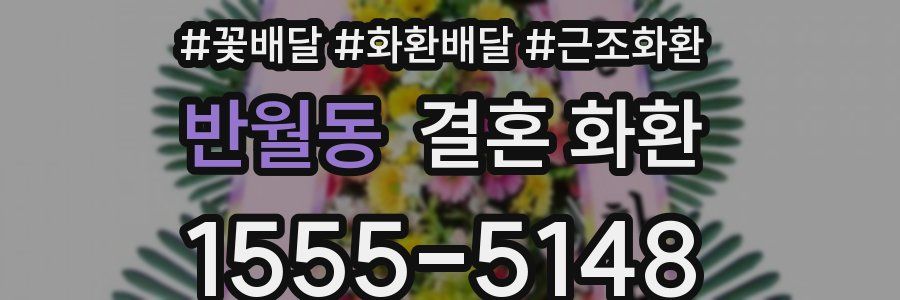 반월동 결혼 화환