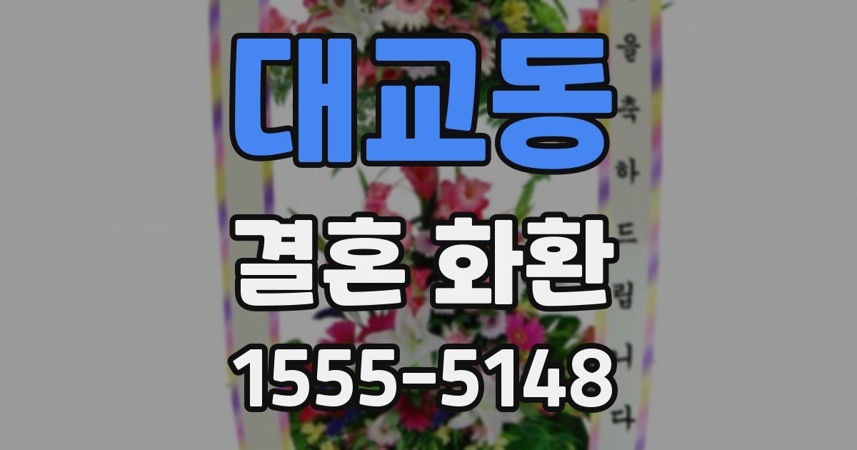 대교동 결혼 화환