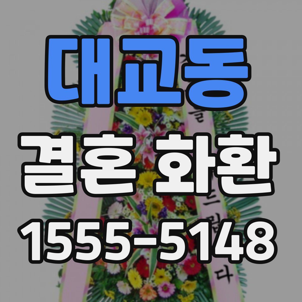 대교동 결혼 화환
