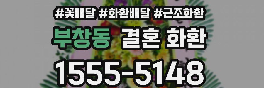 부창동 결혼 화환