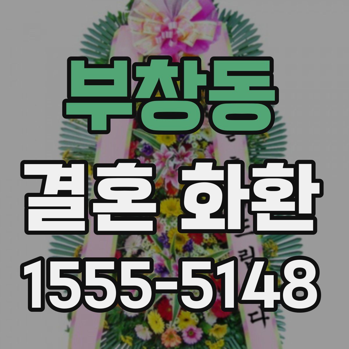 부창동 결혼 화환