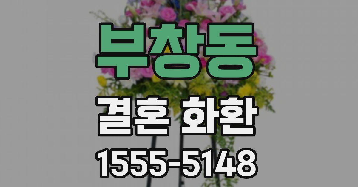 부창동 결혼 화환