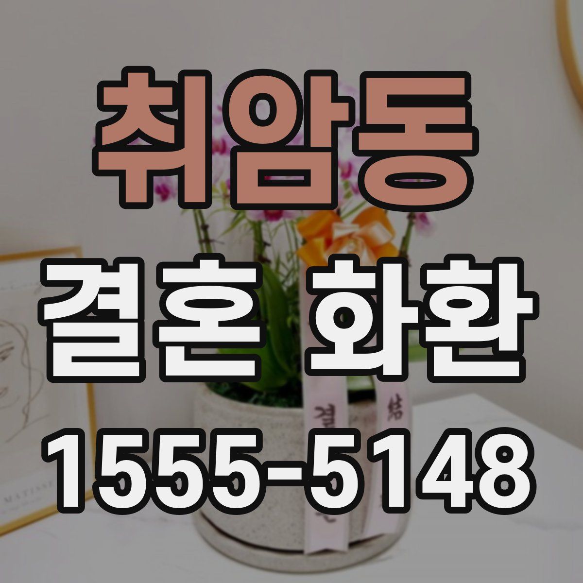 취암동 결혼 화환