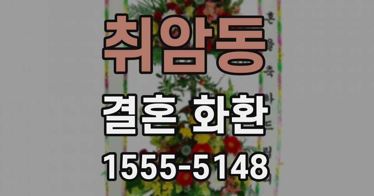 취암동 결혼 화환