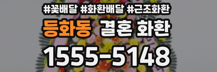 등화동 결혼 화환