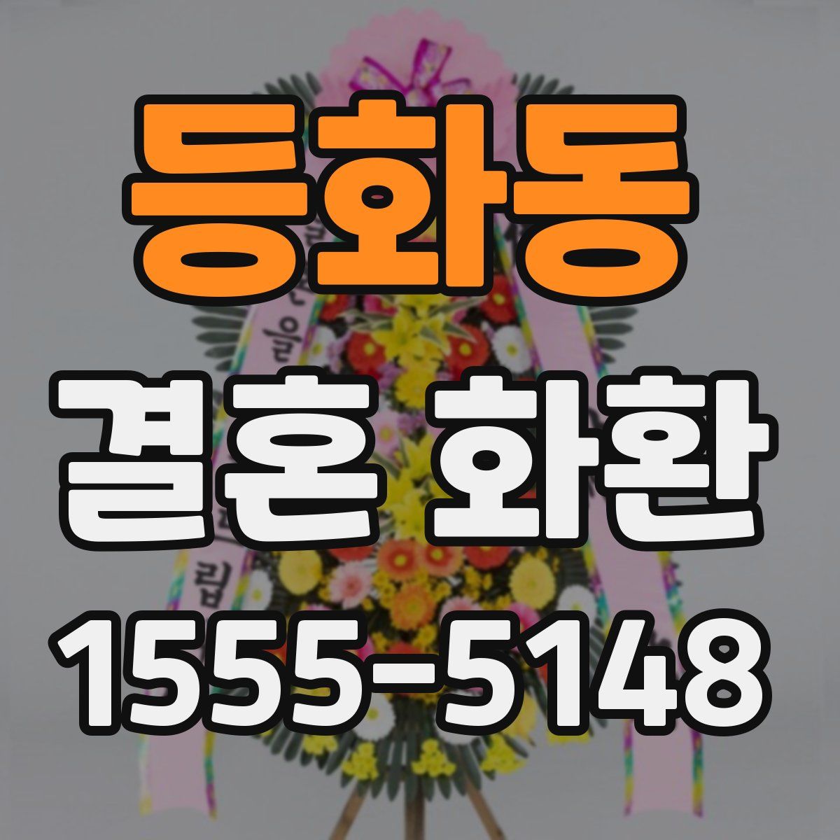 등화동 결혼 화환