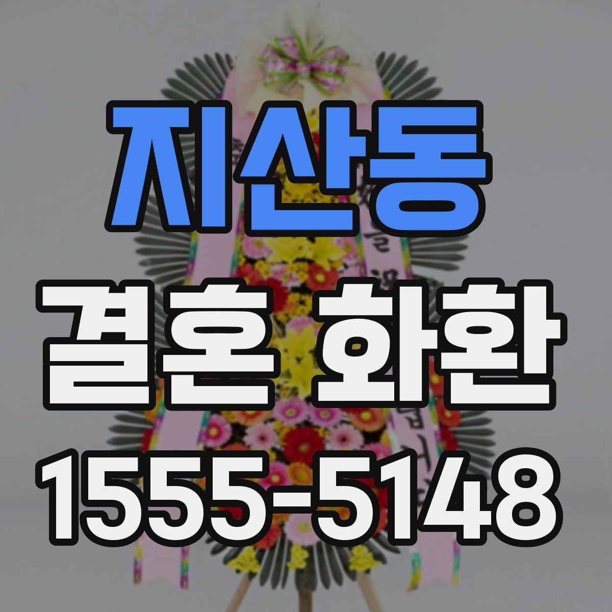 지산동 결혼 화환 신청 전 준비하면 좋은 정보