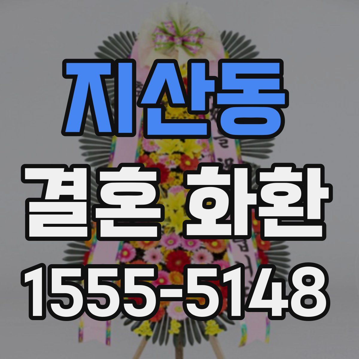 지산동 결혼 화환
