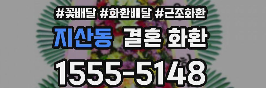 지산동 결혼 화환