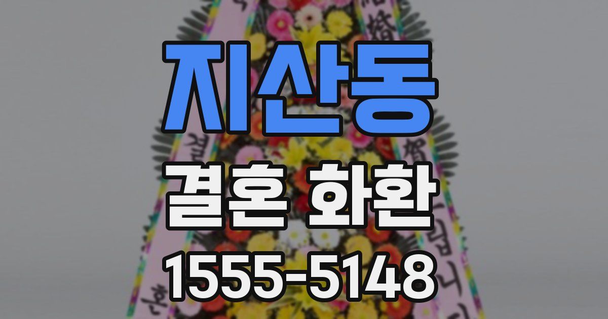 지산동 결혼 화환