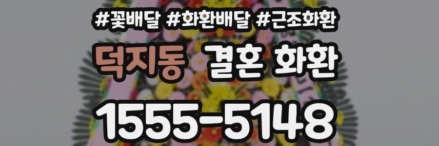 덕지동 결혼 화환