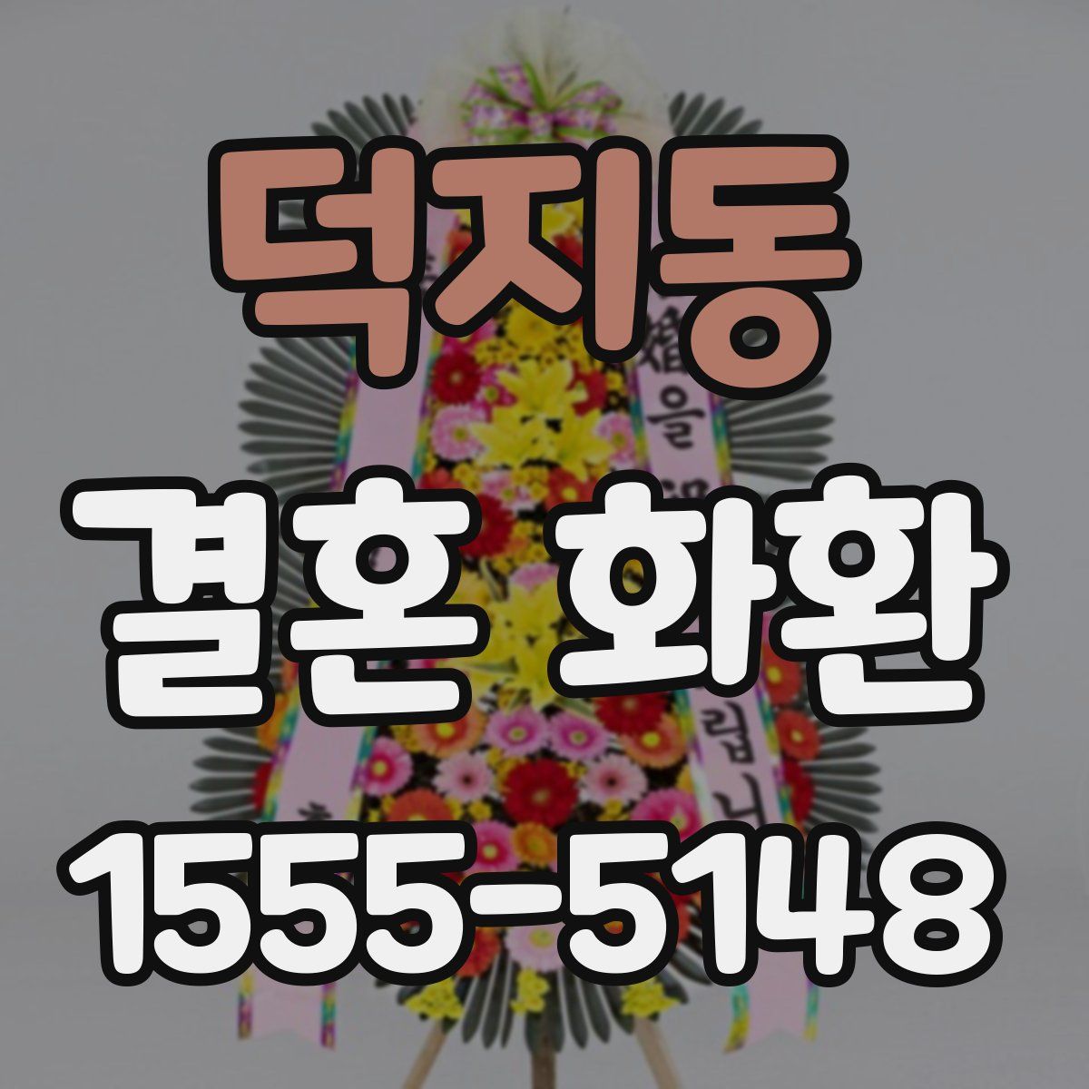 덕지동 결혼 화환