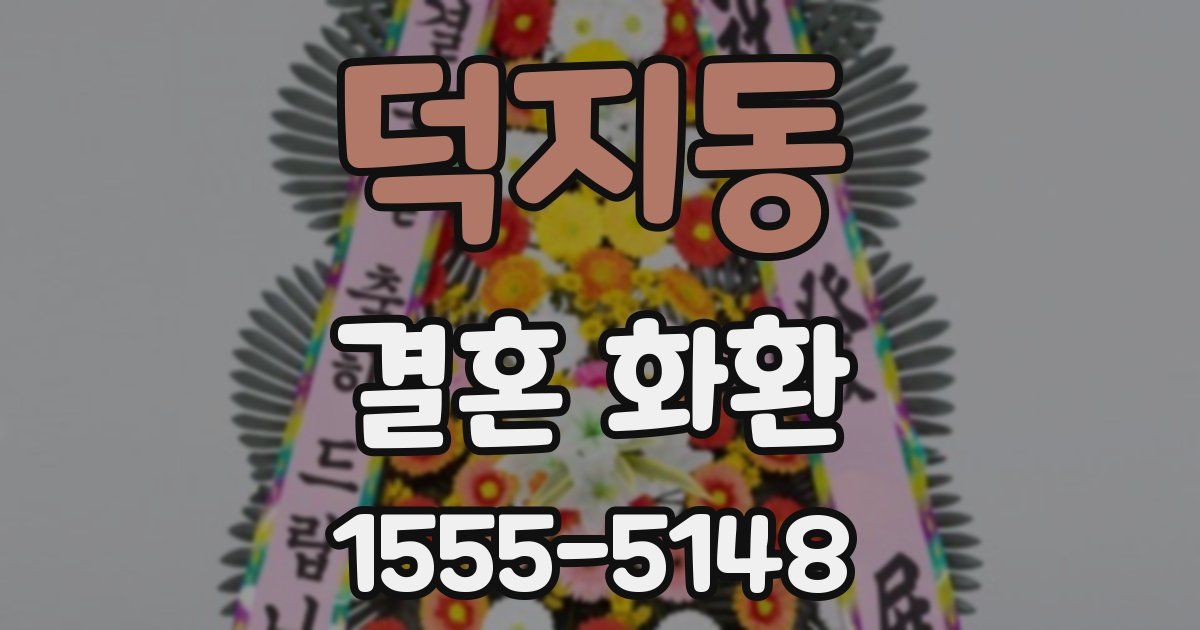 덕지동 결혼 화환