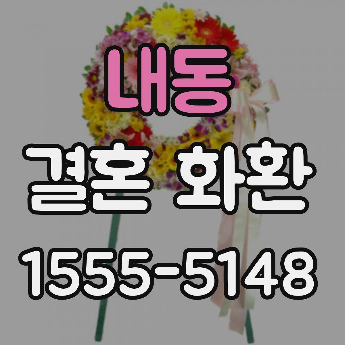 내동 결혼 화환