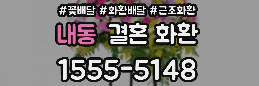 내동 결혼 화환
