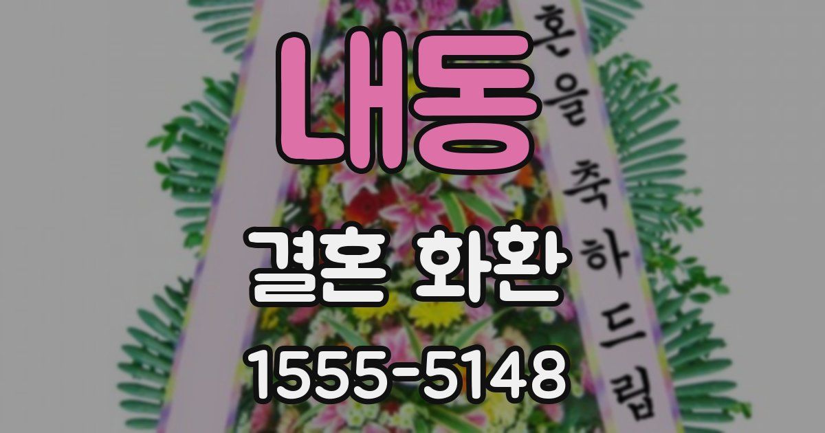 내동 결혼 화환
