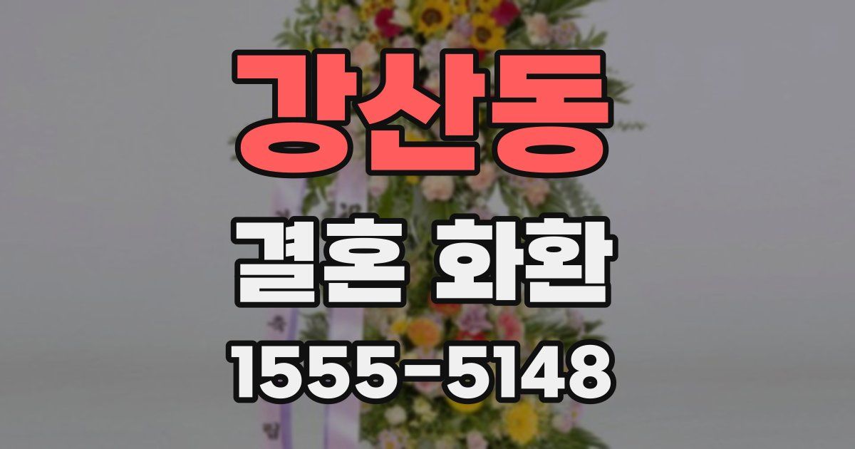 강산동 결혼 화환