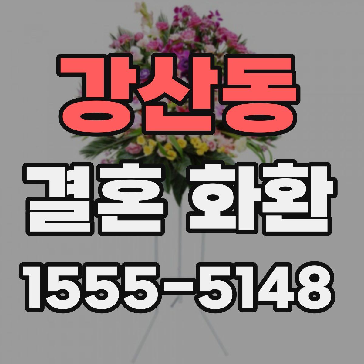 강산동 결혼 화환