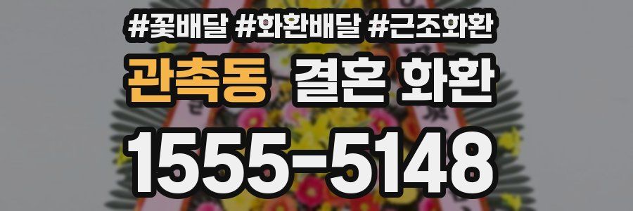 관촉동 결혼 화환