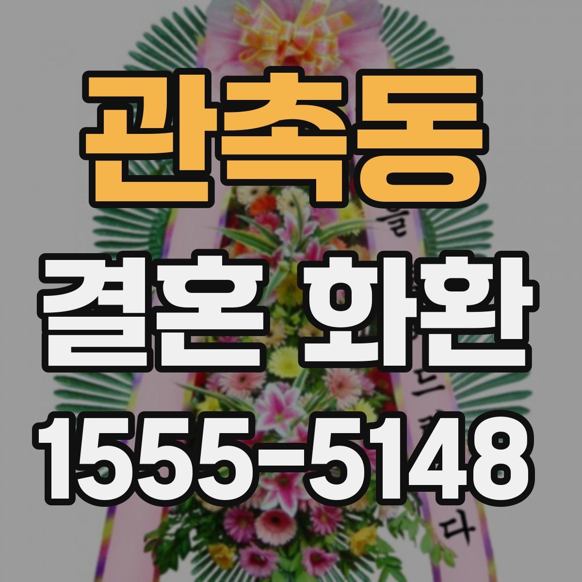 관촉동 결혼 화환