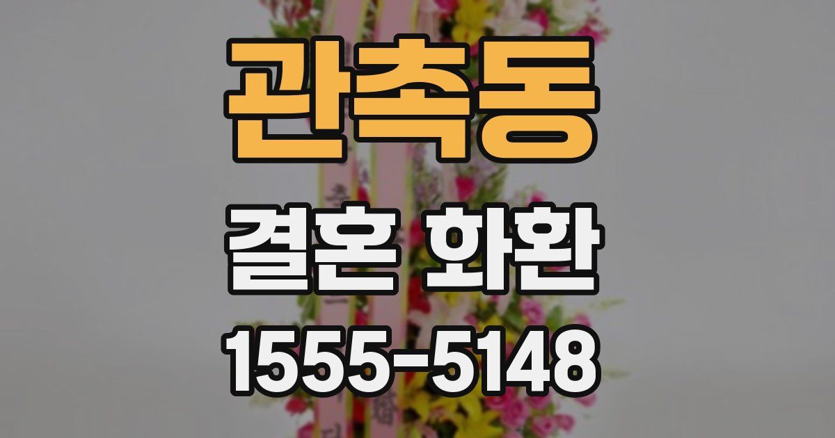 관촉동 결혼 화환