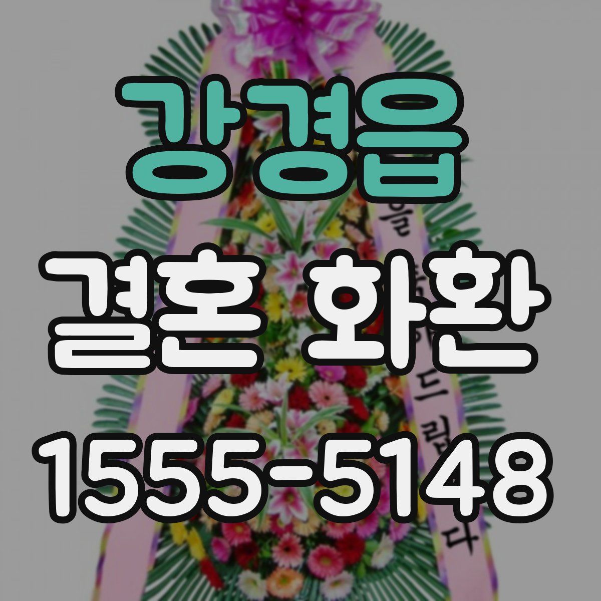 강경읍 결혼 화환