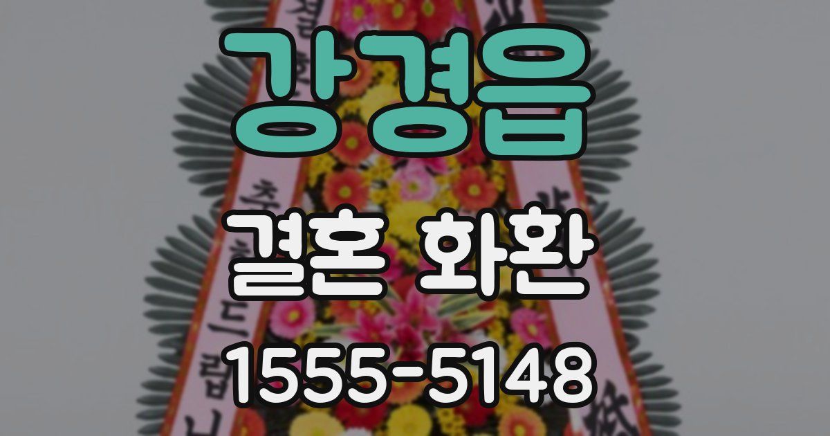 강경읍 결혼 화환