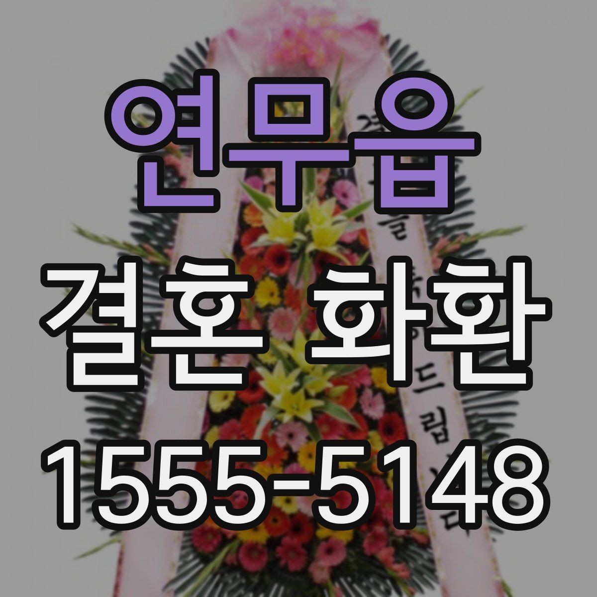 연무읍 결혼 화환 받는 분을 고려한 문구 선택