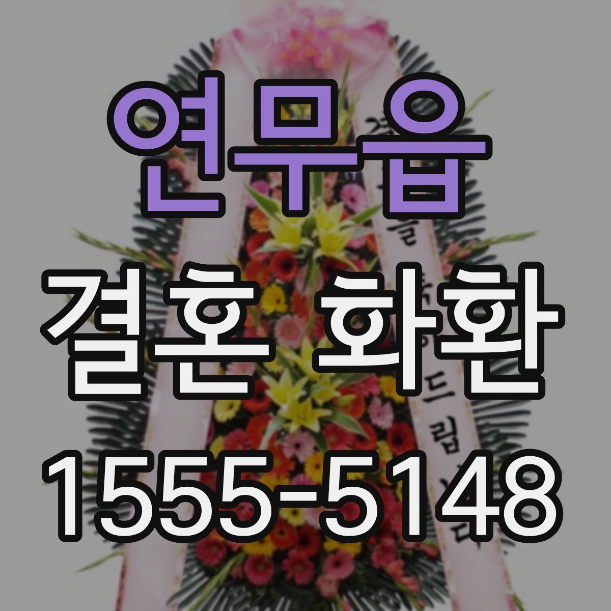 연무읍 결혼 화환