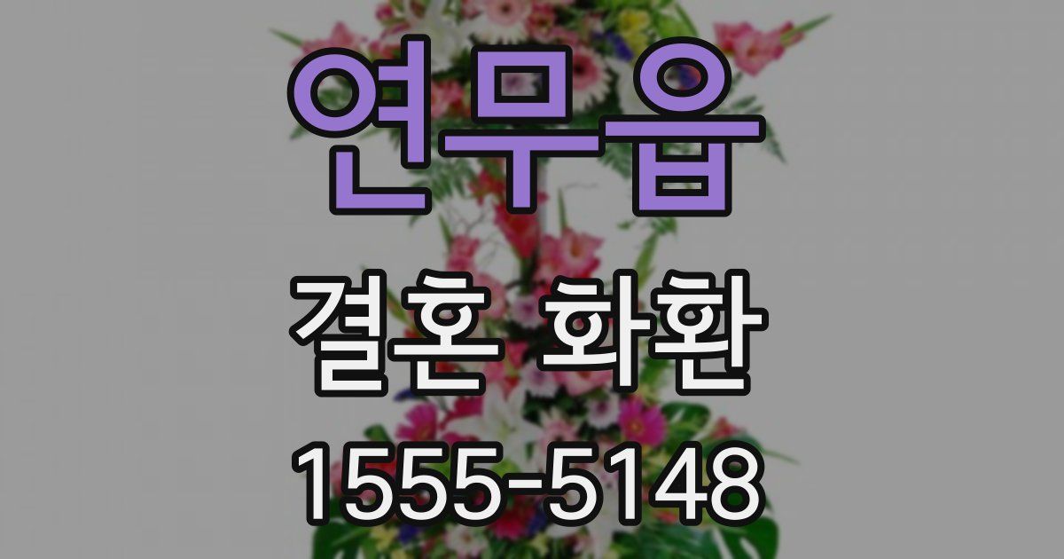 연무읍 결혼 화환