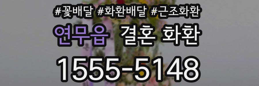 연무읍 결혼 화환
