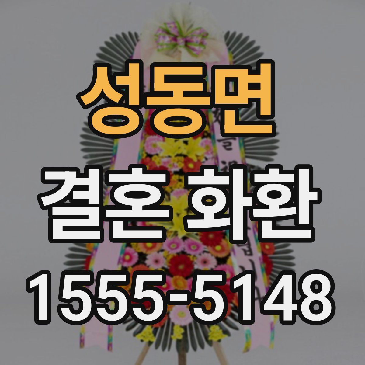 성동면 결혼 화환