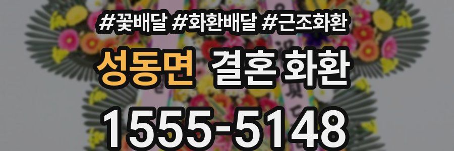 성동면 결혼 화환