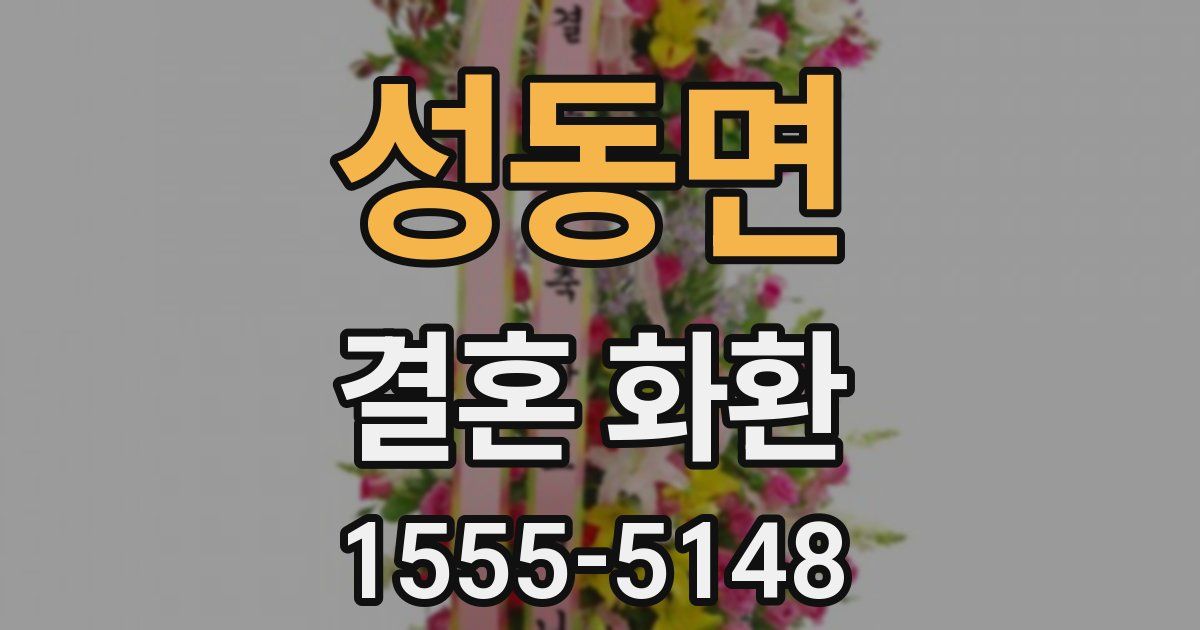 성동면 결혼 화환