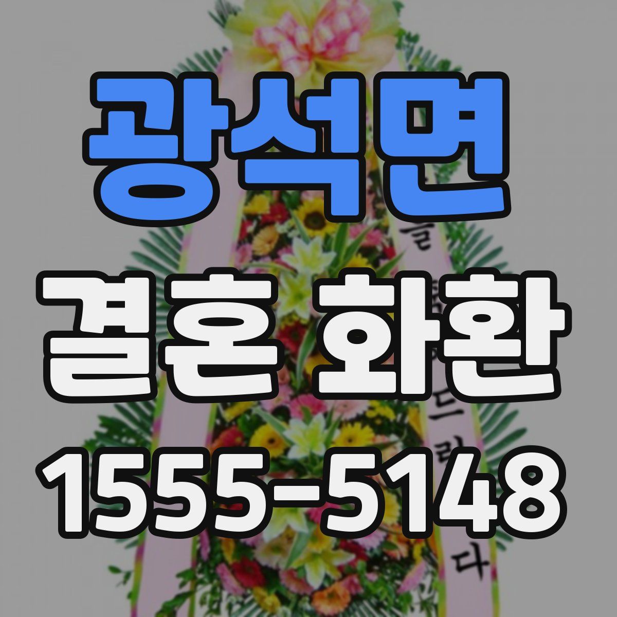 광석면 결혼 화환