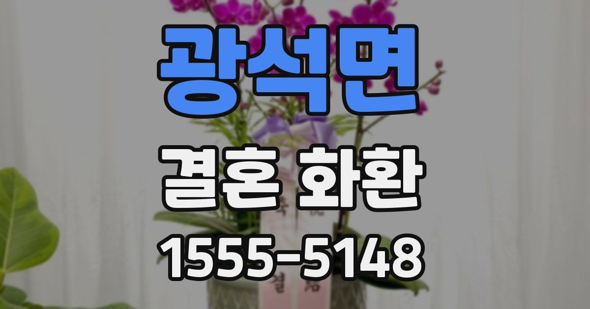광석면 결혼 화환