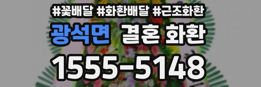 광석면 결혼 화환