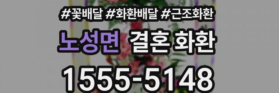노성면 결혼 화환